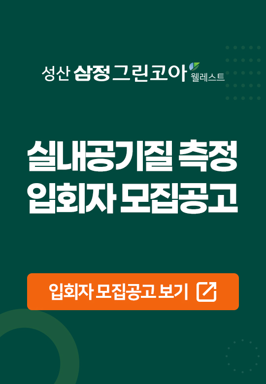 실내공기질 측정 입회자 모집공고