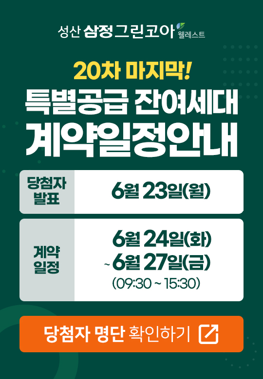 20차 청약 당첨자발표